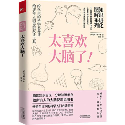 知識(shí)進(jìn)化圖解系列.太喜歡大腦了