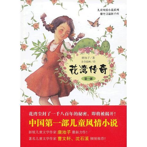 花灣傳奇