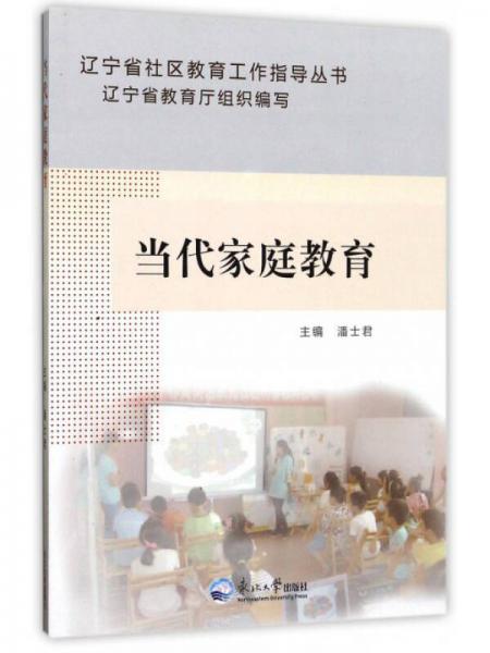 辽宁省社区教育工作指导丛书：当代家庭教育