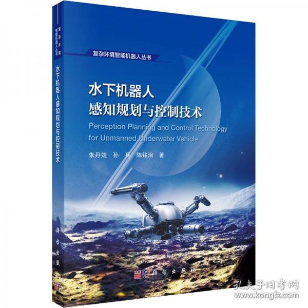 水下机器人感知规划与控制技术