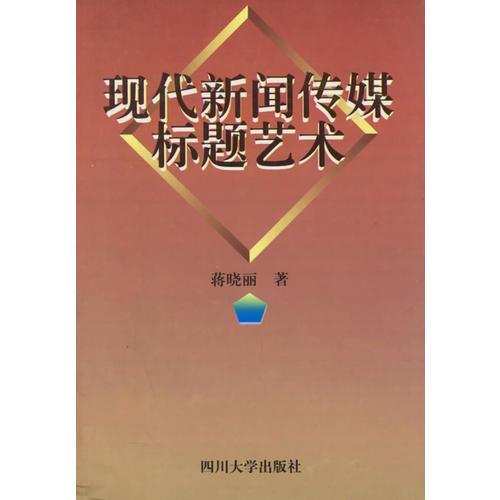 現(xiàn)代新聞傳媒標題藝術