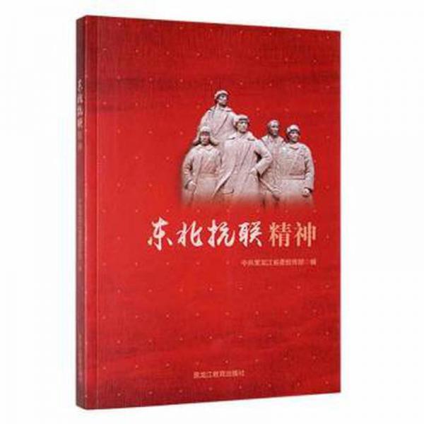 东北抗联精神 政治理论 黑龙江传部