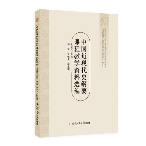 “中國近現(xiàn)代史綱要”課程教學(xué)資料選編