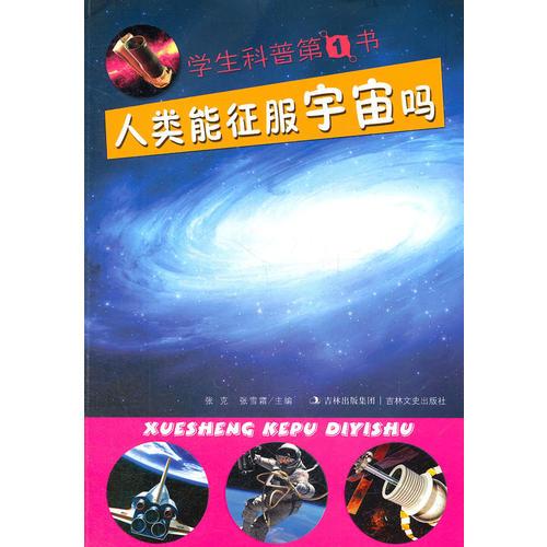 學(xué)生科普第1書(shū) 人類能征服宇宙嗎