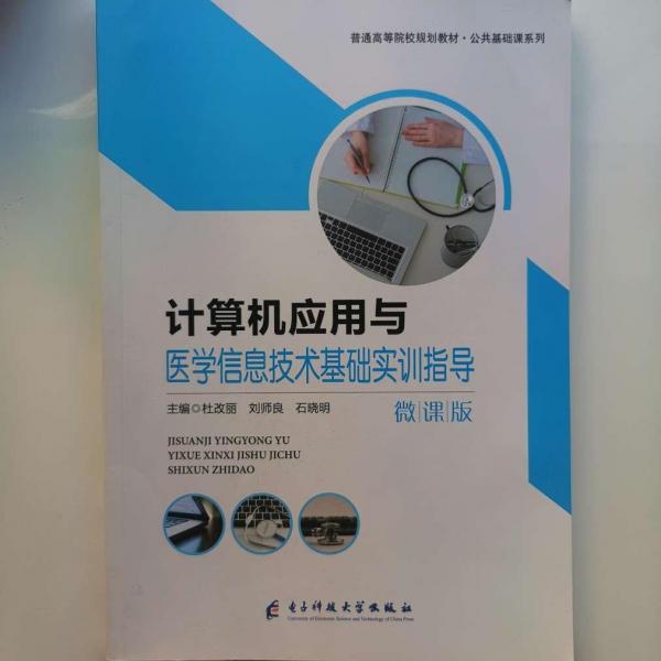 計算機應(yīng)用與醫(yī)學(xué)信息技術(shù)基礎(chǔ)實訓(xùn)指導(dǎo) 微課版 [杜改麗, 劉師良, 石曉明, 主編]