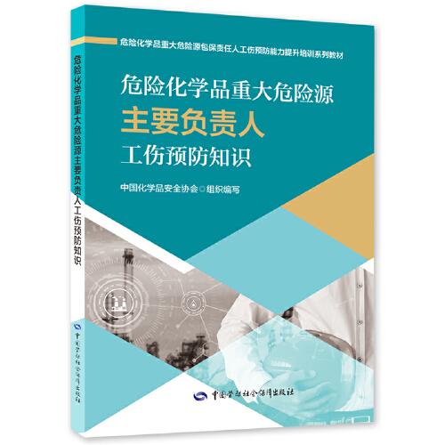 危險化學(xué)品重大危險源主要負責(zé)人工傷預(yù)防知識