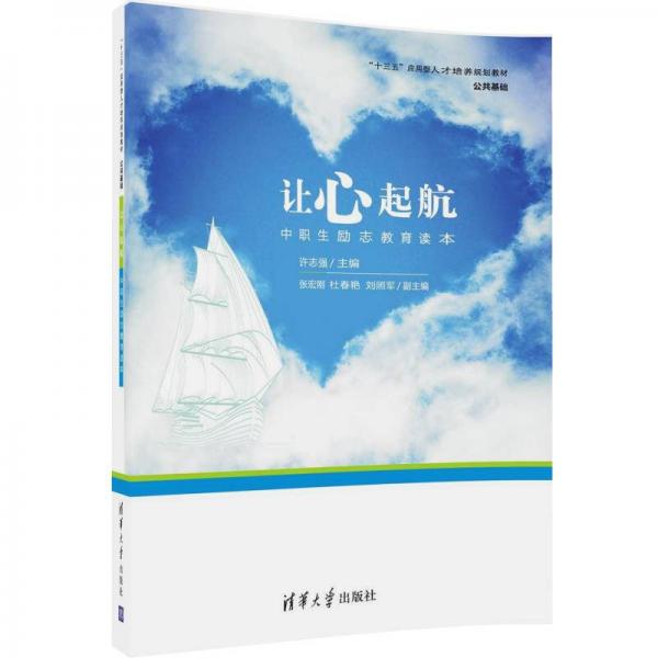 让心起航：中职生励志教育读本（“十三五”应用型人才培养规划教材·公共基础）