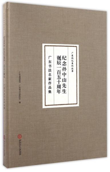 纪念孙中山先生诞辰一百五十周年 广东书法名家作品集/广东记忆系列丛书