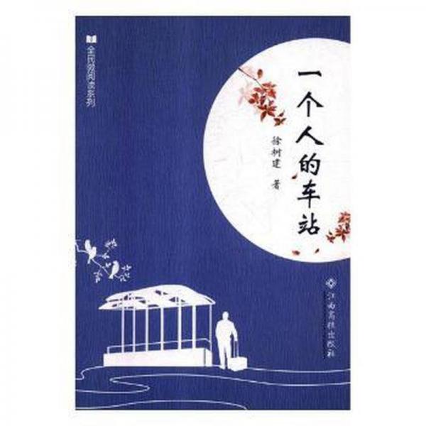 一個(gè)人的車站