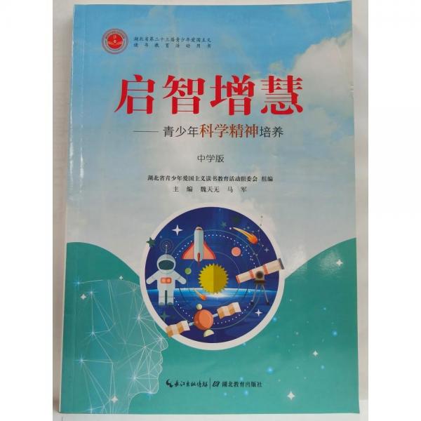 啟智增慧:青少年科學(xué)精神培養(yǎng):中學(xué)版 [魏天無(wú)，馬軍主編]