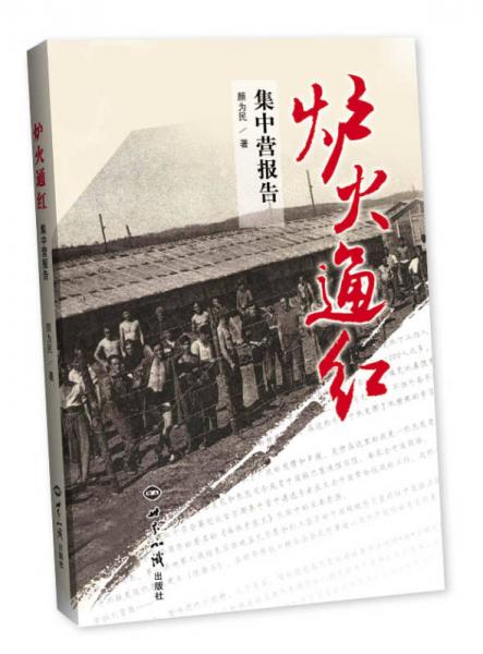 爐火通紅：集中營報(bào)告