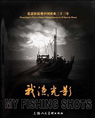 我漁光影 : 張嘉秋鏡觀中國漁業(yè)三十三年