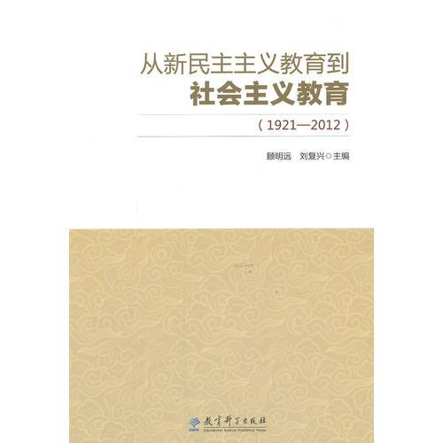 从新民主主义教育到社会主义教育（1921-2012）