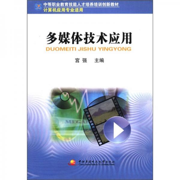 中等职业教育技能人才培养培训创新教材：多媒体技术应用（计算机应用专业适用）