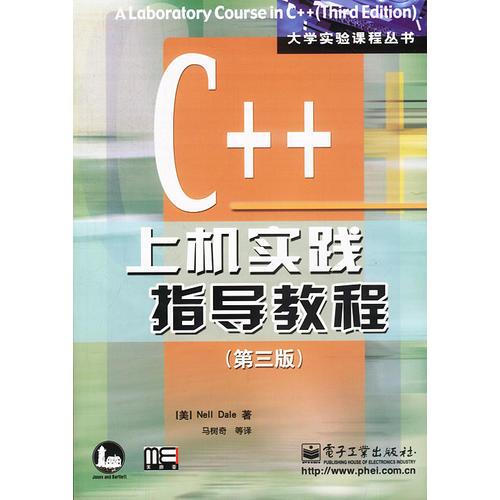 C++上机实践指导教程(第三版)