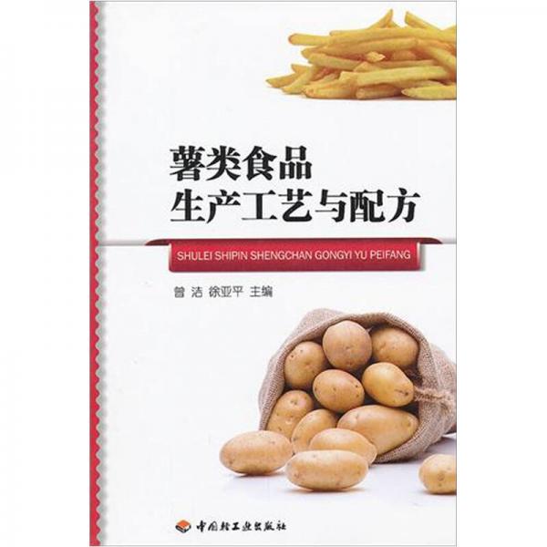 薯類食品生產(chǎn)工藝與配方