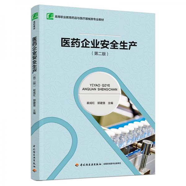 醫(yī)藥企業(yè)安全生產(chǎn)（第二版）（）