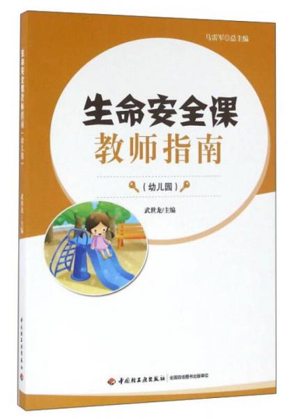 生命安全課教師指南（幼兒園）