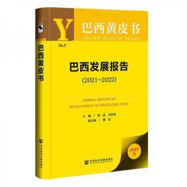 巴西發(fā)展報告(2022版2021-2022)/巴西黃皮書