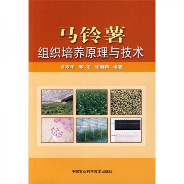 馬鈴薯組織培養(yǎng)原理與技術