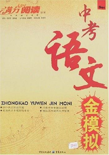 中考語文金模擬