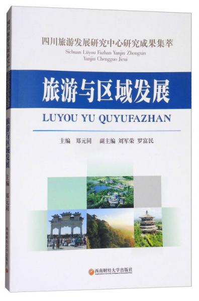 四川旅游发展研究中心研究成果集萃：旅游与区域发展