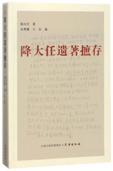 降大任遺著摭存