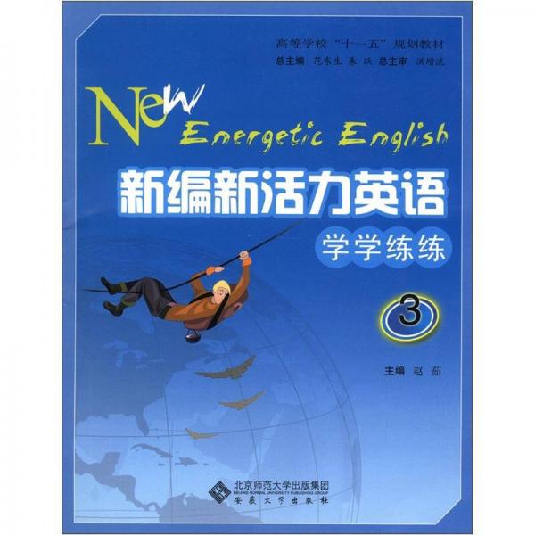 ：新編新活力英語(yǔ)·學(xué)學(xué)練練（3）