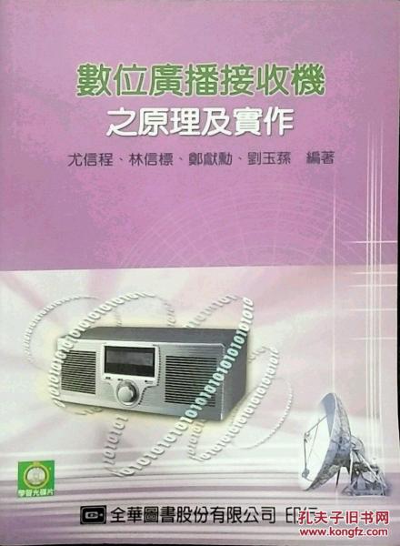 數(shù)位廣播接收機之原理及實作