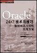 Oracle 24x7 技术与技巧:数据库高可用性实现方案