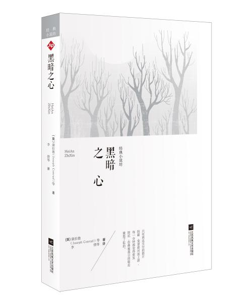 世界大師經(jīng)典小說(shuō)坊:黑暗之心