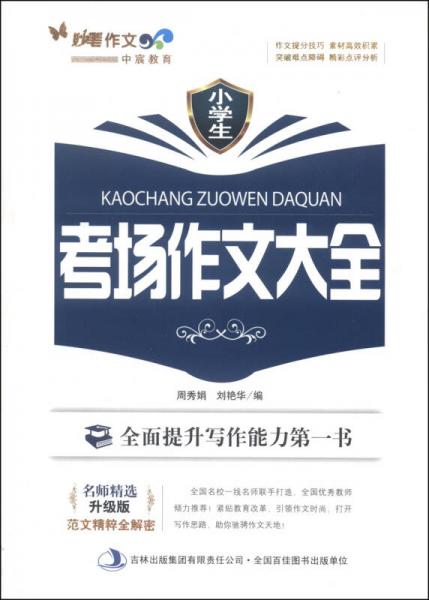 妙筆作文：小學生考場作文大全（升級版）