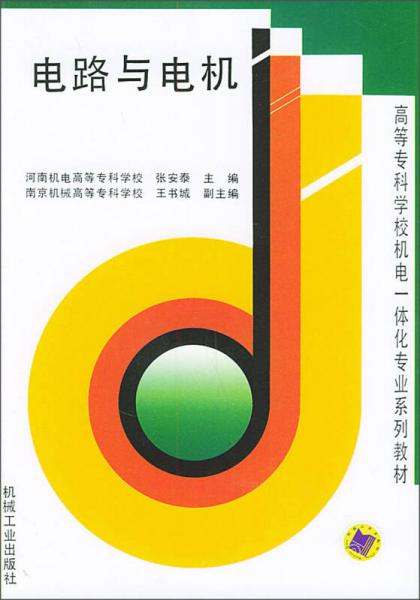 高等?？茖W(xué)校機電一體化專業(yè)系列教材：電路與電機