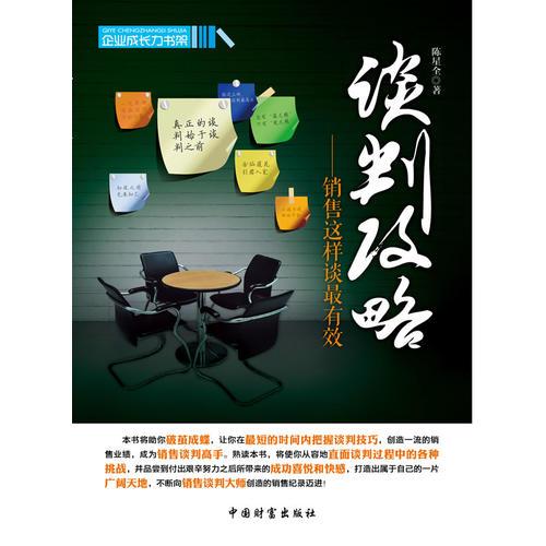 談判攻略—銷售這樣談最有效