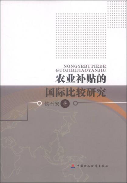 農(nóng)業(yè)補貼的國際比較研究