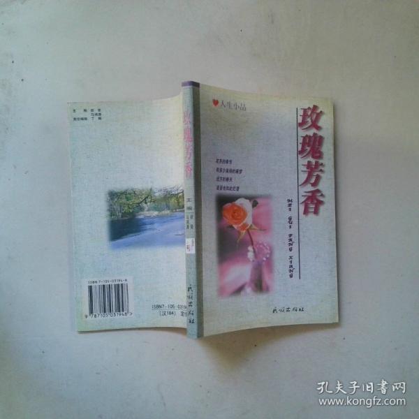 玫瑰芳香:人生小品
