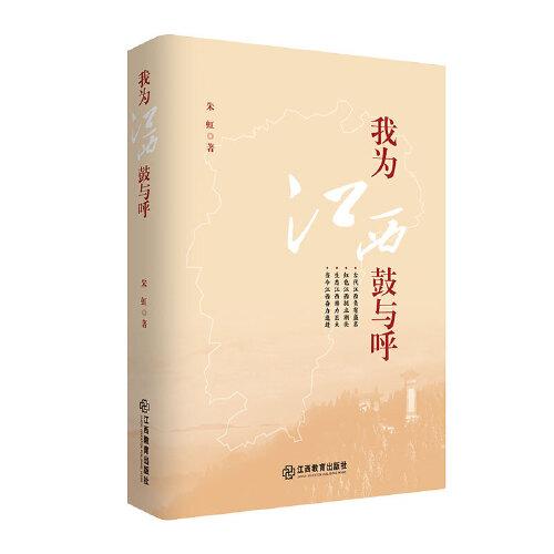 《我为江西鼓与呼》江西旅游和文化特色、江西山水“风景独好” 旅游业的新篇章、兴旅富民的生动样板 精装 江西教育出版社