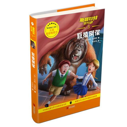 斯普拉特在行動(dòng)3·巨猿陰謀