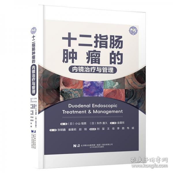 十二指腸腫瘤的內(nèi)鏡治療與管理