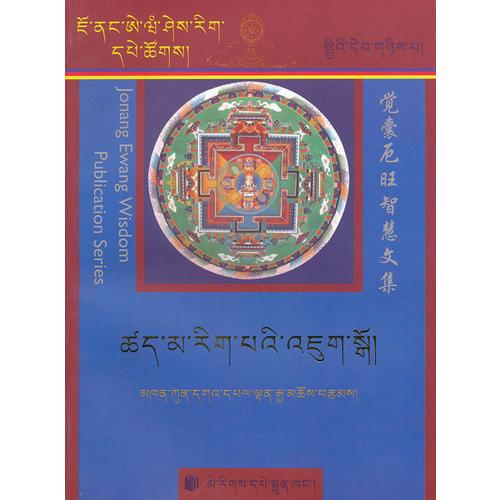 觉囊厄旺智慧文集(藏文)