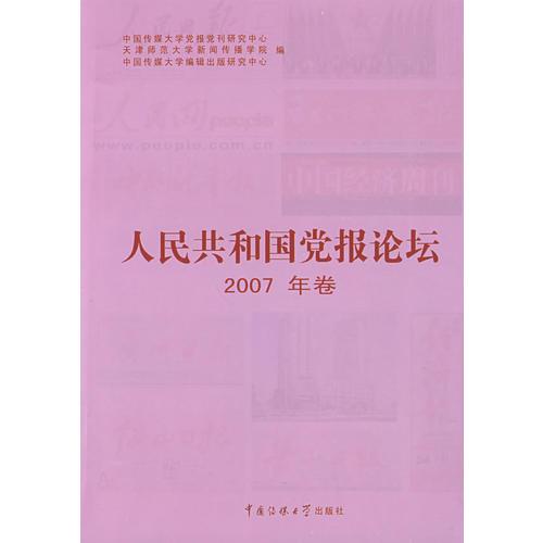 人民共和國黨報論壇（2007 年卷）