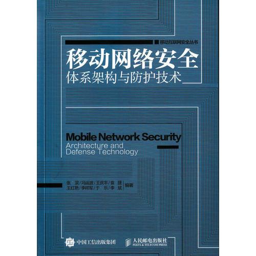 移动互联网安全丛书 移动网络安全体系架构与防护技术