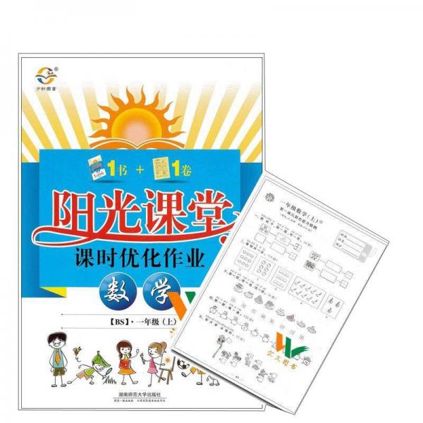 （2016秋) 数学 一年级上 BS（北师版）阳光课堂课时优化作业