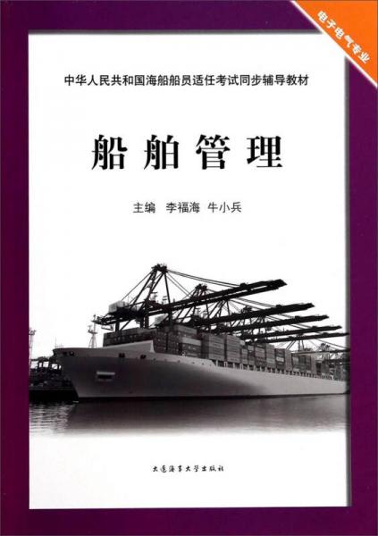船舶管理/電子電氣專業(yè)·中華人民共和國海船船員適任考試同步輔導教材