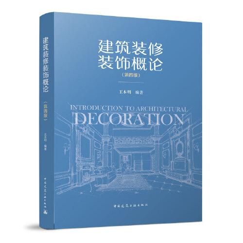建筑裝修裝飾概論（第四版）