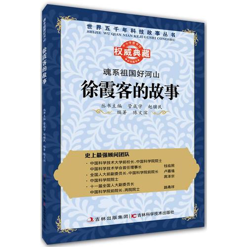 叢書：魂系祖國好河山：徐霞客的故事