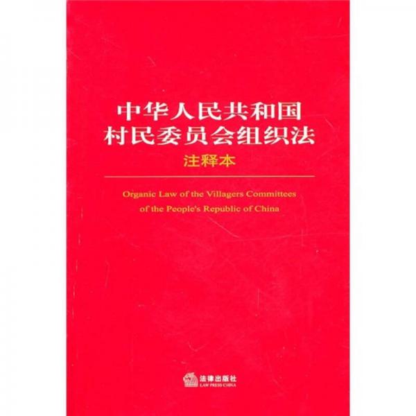 中华人民共和国村民委员会组织法（注释本）
