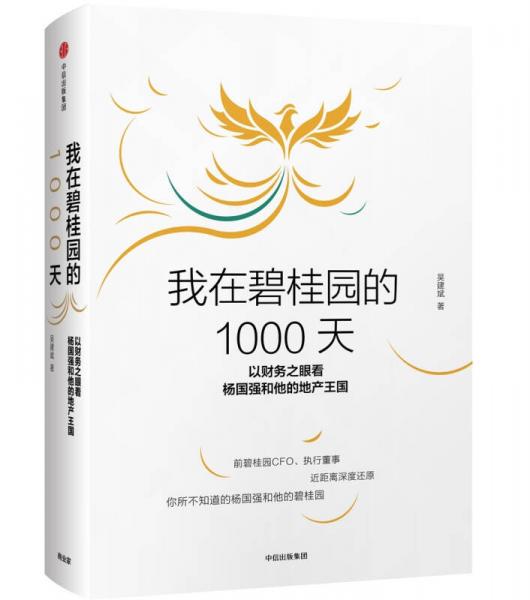我在碧桂園的1000天：以財(cái)務(wù)之眼看楊國(guó)強(qiáng)和他的地產(chǎn)王國(guó)