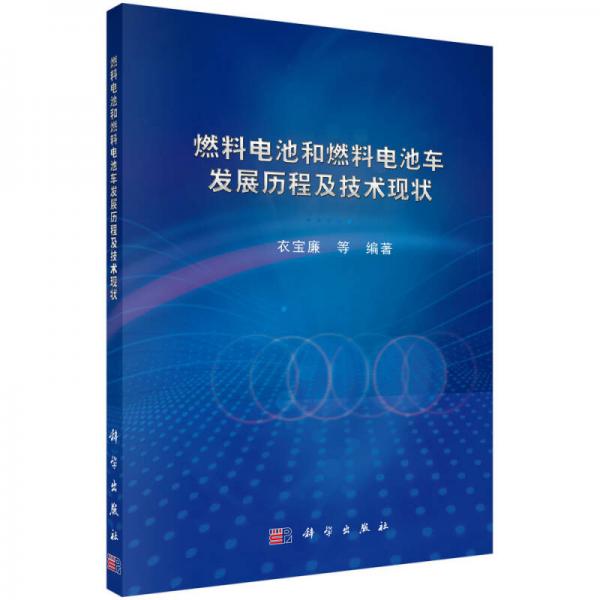 燃料電池和燃料電池車發(fā)展歷程及技術(shù)現(xiàn)狀