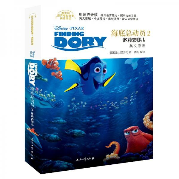 迪士尼原生电影故事英语听读海底总动员2：多莉去哪儿（英文原版）